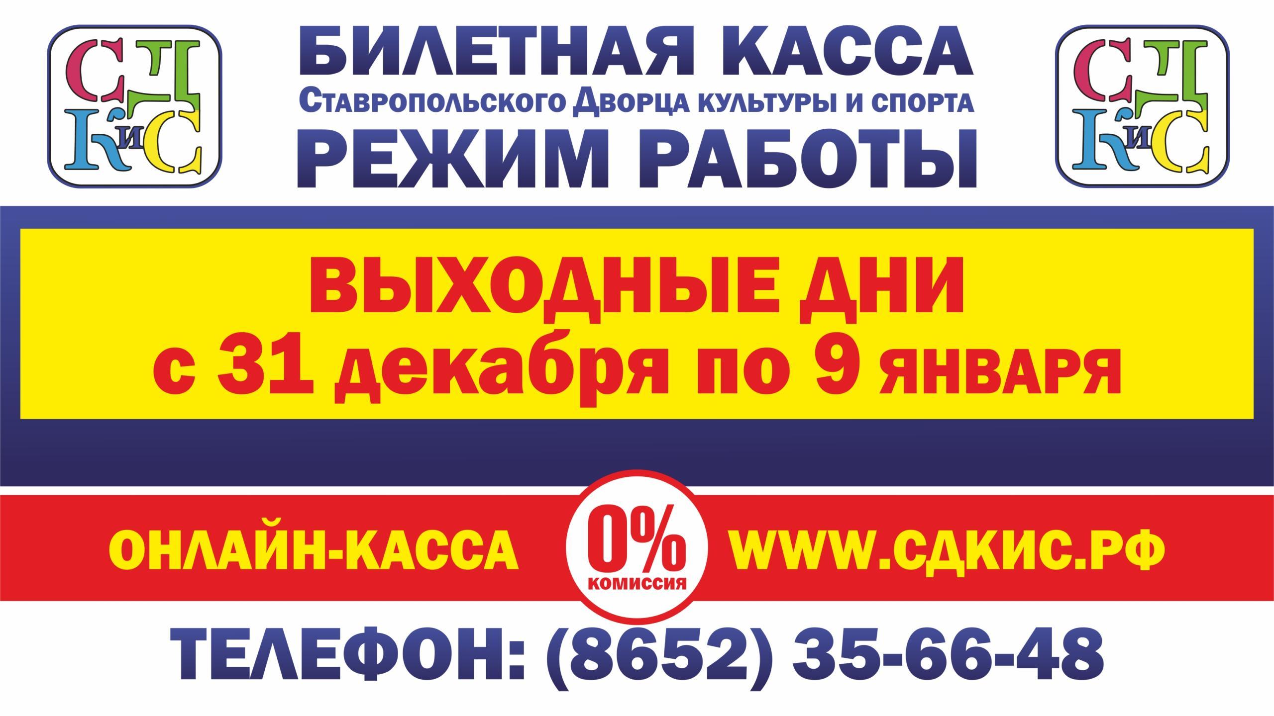 Изменения в графике работы кассы в праздничные дни - Ставропольский Дворец  культуры и спорта